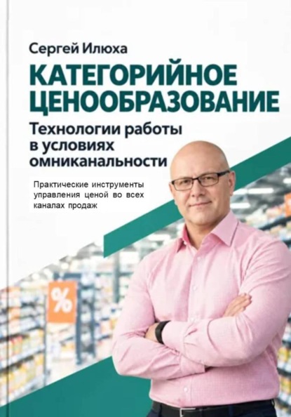 

Категорийное ценообразование. Технологии работы в условиях омниканальности
