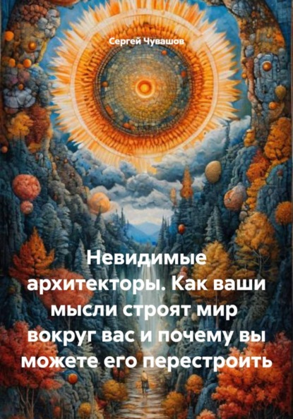 Невидимые архитекторы. Как ваши мысли строят мир вокруг вас и почему вы можете его перестроить