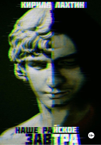 Наше райское завтра