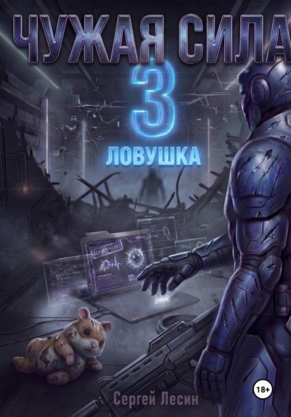 Чужая сила. Часть 3. Ловушка