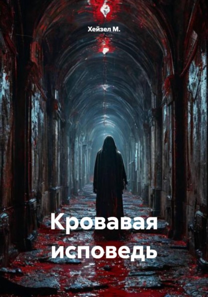 Кровавая исповедь