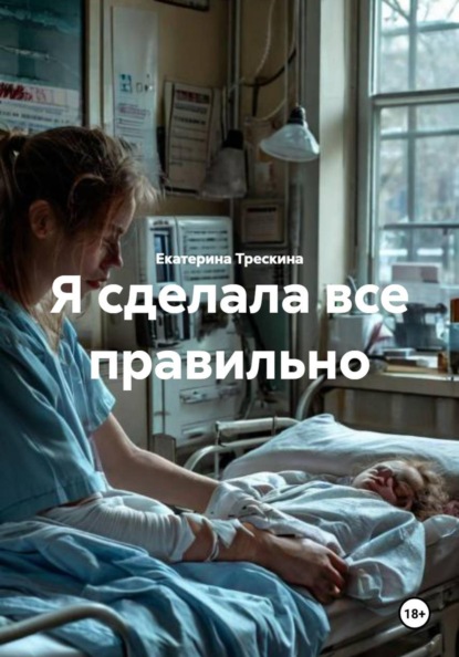 Я сделала все правильно