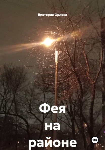 Фея на районе