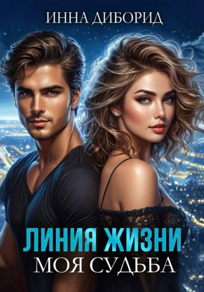 Линия жизни. Моя судьба