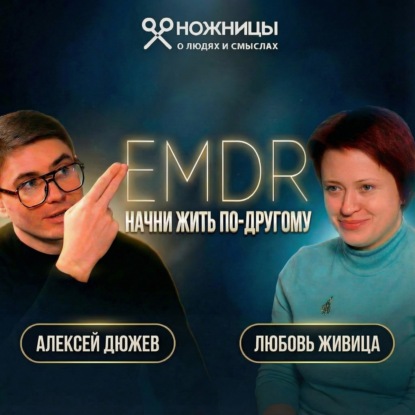 Как на самом деле работает EMDR терапия? Простыми словами о ДПДГ. Клинический психолог Любовь Живица