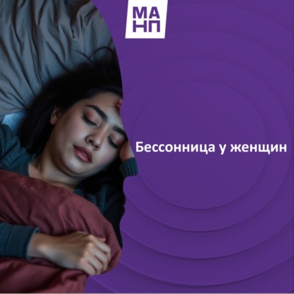 131. Бессонница у женщин