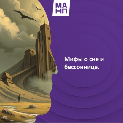 132. Мифы о сне и бессоннице.