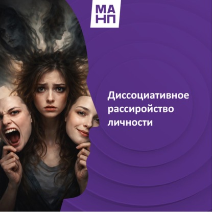 133. Диссоциативное рассиройство личности