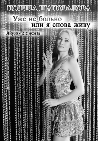 Уже не больно или я снова живу. Лирика и проза