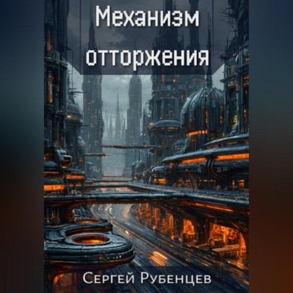 Механизм отторжения