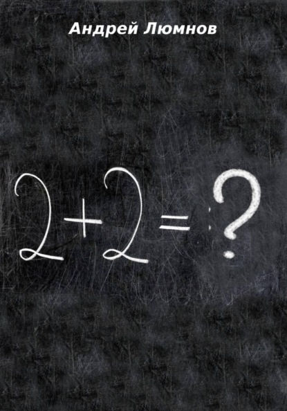 2 + 2 = ?