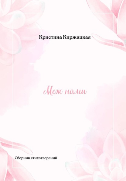Меж нами