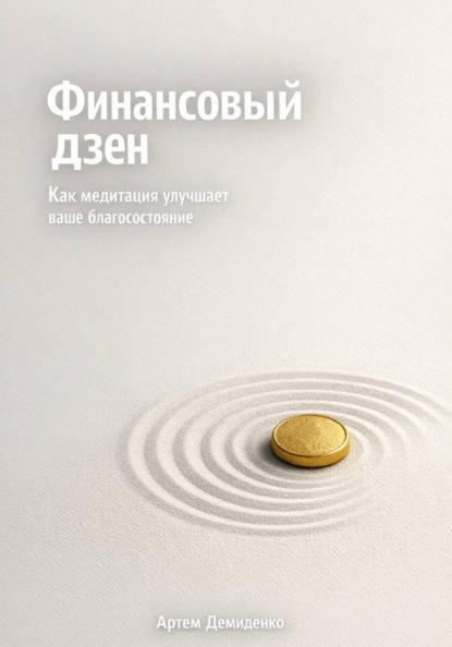 Финансовый дзен: Как медитация улучшает ваше благосостояние