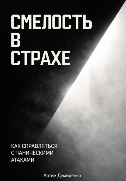 Смелость в страхе: Как справляться с паническими атаками
