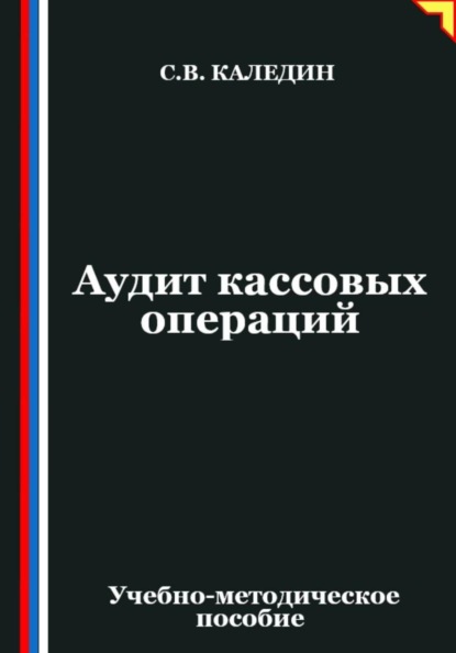 Аудит кассовых операций