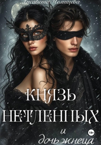 Князь Нетленных и Дочь Жнеца