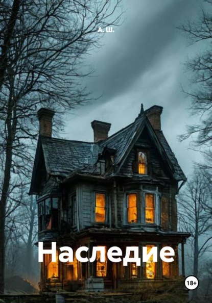 Наследие