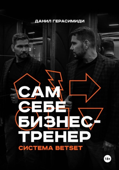 Сам себе бизнес-тренер. Система BETSET