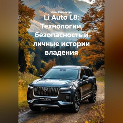 Li Auto L8: Технологии, безопасность и личные истории владения