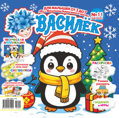 Василёк №11/2025