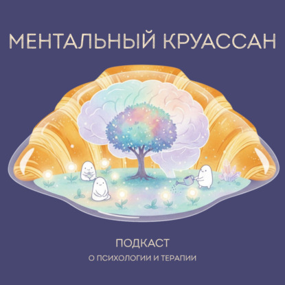 Трейлер подкаста Ментальный круассан