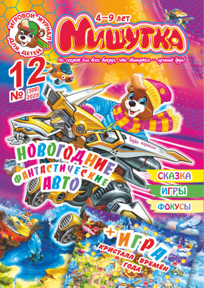 Мишутка №12/2025