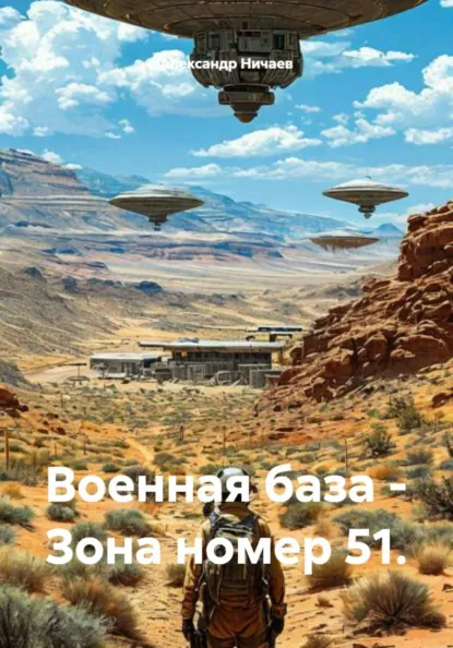 Обложка книги Военная база – Зона номер 51, Александр Васильевич Ничаев