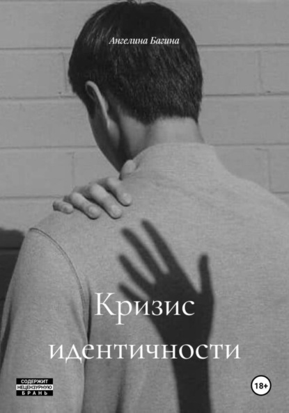 Кризис идентичности