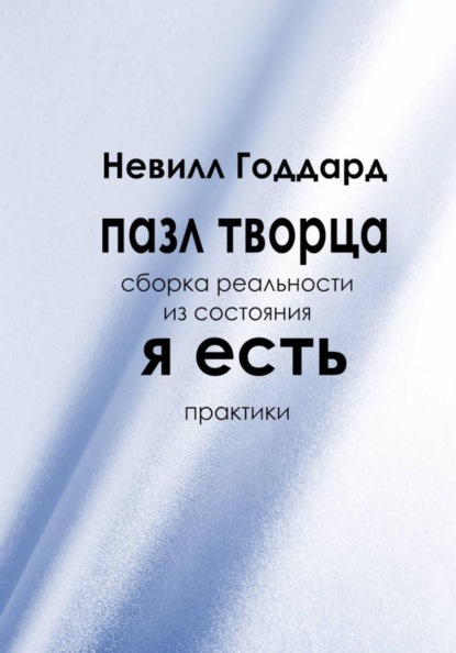 ПАЗЛ ТВОРЦА: Сборка реальности из состояния «Я Есть»