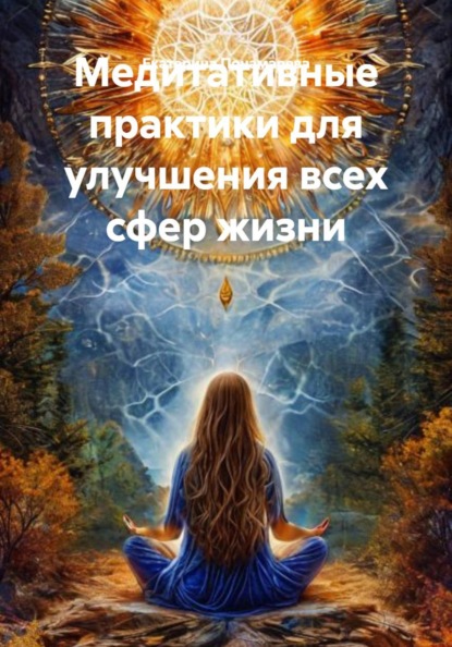 Медитативные практики для улучшения всех сфер жизни