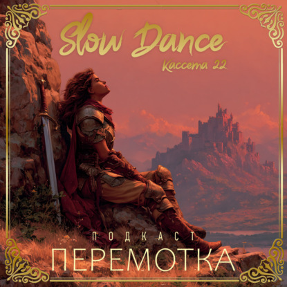 Кассета 22: Slow Dance