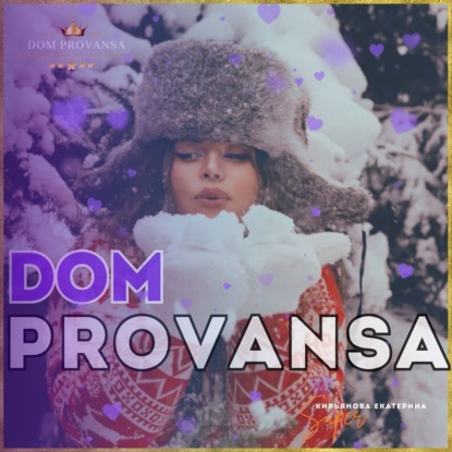 Дом Прованса-Рождественский Дом и Пять Языков ЛЮБВИ #36
