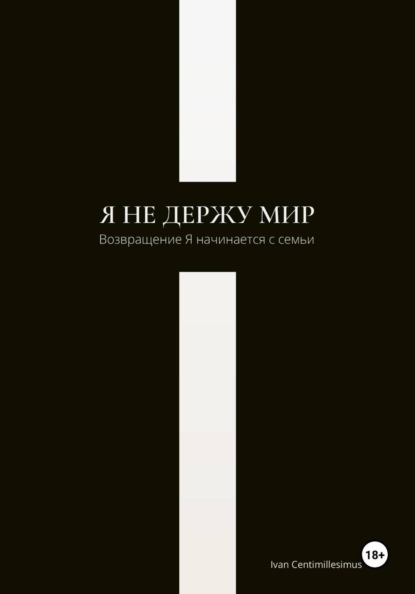 Я не держу мир