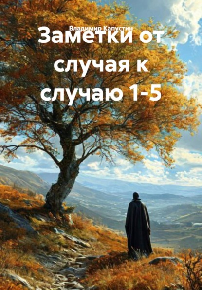 Заметки от случая к случаю 1-5