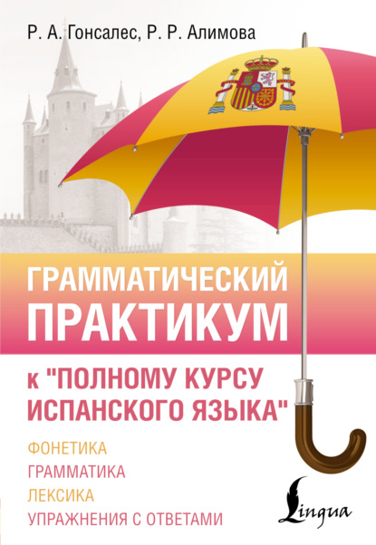 Грамматический практикум к «Полному курсу испанского языка»