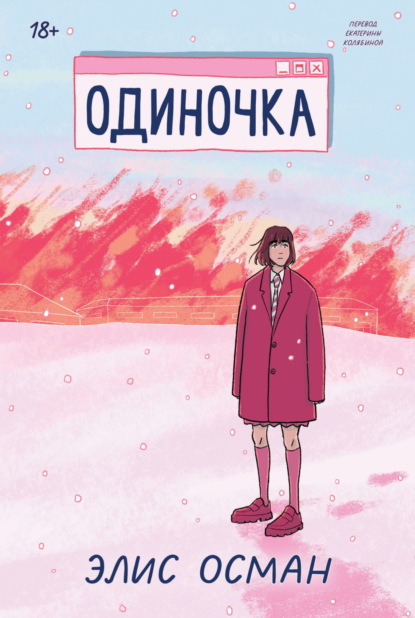 

Одиночка