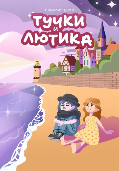 Путешествия Лютика и Тучки