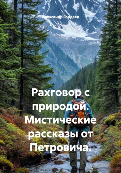 Рахговор с природой. Мистические рассказы от Петровича.