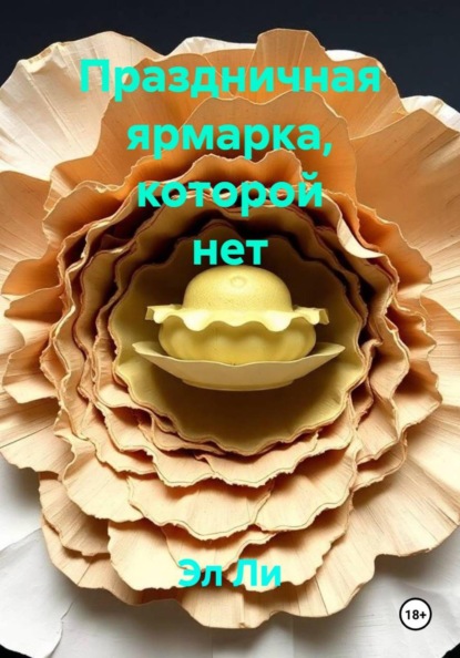 

Праздничная ярмарка, которой нет