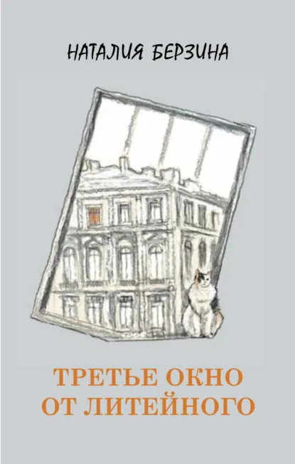 Обложка книги Третье окно от Литейного, Наталия Берзина