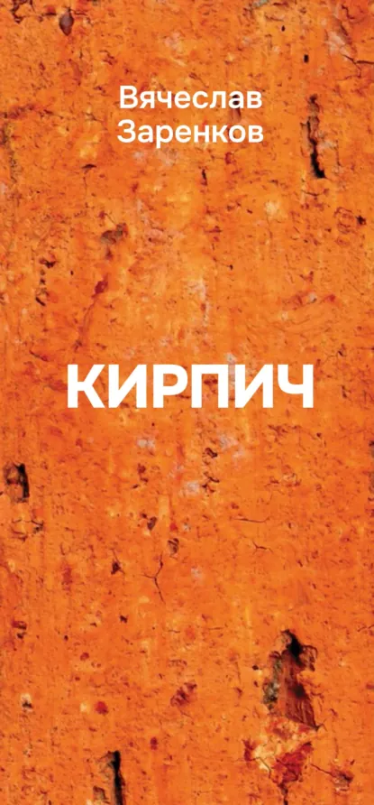 Обложка книги Кирпич. Сборник афоризмов, Вячеслав Заренков