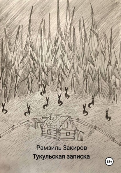 Тукульская записка