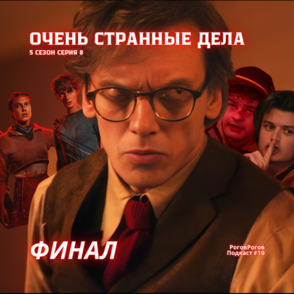 Очень странные дела, Финал / РоговРогов Подкаст №19