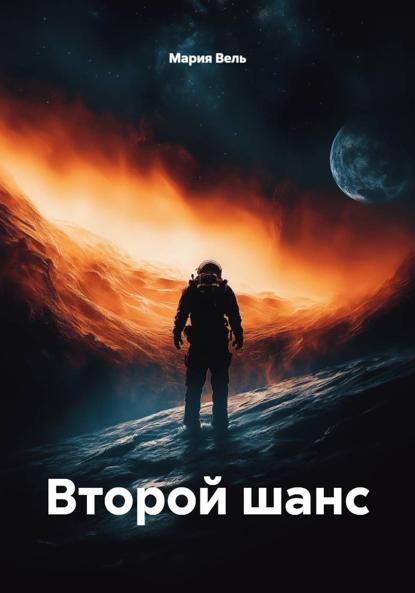 Второй шанс