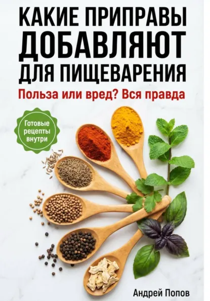 Обложка книги Какие приправы добавляют для пищеварения: вся правда, Андрей Попов