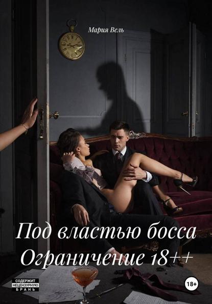 Под властью босса Ограничение 18++