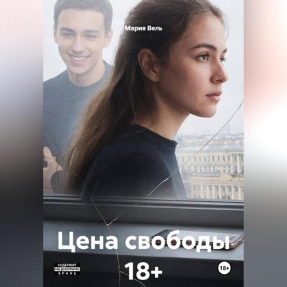 Цена свободы 18+