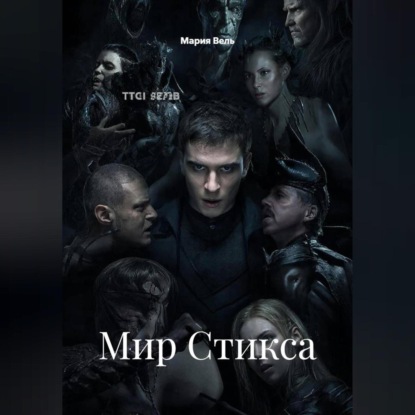 Мир Стикса