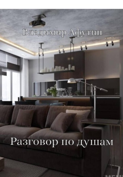 

Разговор по душам