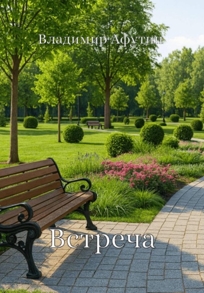 

Встреча